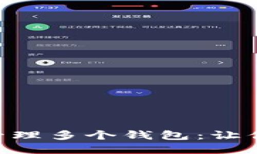 如何使用imToken管理多个钱包：让你的数字资产更安全