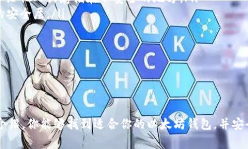 获取以太坊钱包的方法其实非常简单，但在操作过程中需要注意一些安全性的问题。以太坊钱包的种类多种多样，包括软件钱包、硬件钱包和纸钱包等。接下来，我将为你详细介绍这些钱包的类型，并分享如何安全地获取和管理你的以太坊钱包。

一、以太坊钱包的类型

以太坊的钱包主要可以分为三种类型：软件钱包、硬件钱包和纸钱包。每种钱包都有其优缺点，适合不同用户的需求。

1. 软件钱包

软件钱包可以进一步细分为桌面钱包、移动钱包和在线钱包。它们都是通过互联网连接并存储你的私钥。使用这些钱包非常方便，用户可以随时随地进行交易。

ul
  listrong桌面钱包/strong：桌面钱包是安装在个人计算机上的软件程序，如Mist和Exodus等。安全性相对较高，但也要注意防止病毒和恶意软件。/li
  listrong移动钱包/strong：移动钱包是手机应用程序，比如Trust Wallet和MetaMask等。它们非常适合随时随地进行交易，但安全性可能略低于桌面钱包。/li
  listrong在线钱包/strong：这些钱包通过网络直接访问，比如Coinbase和Binance等。非常方便，但由于私钥存储在第三方平台，安全性较低。/li
/ul

2. 硬件钱包

硬件钱包如Ledger和Trezor等，是一种物理设备，专门用于存储加密货币的私钥。相较于软件钱包，硬件钱包的安全性极高，因为它们的私钥从不会暴露在网络上。

尽管硬件钱包的购买成本较高，但对于长期持有和大额交易的用户来说，是一种非常值得投资的安全解决方案。

3. 纸钱包

纸钱包是一种将私钥和公钥打印在纸上的离线存储方式。这种形式的安全性极高，因为它不与互联网连接，但缺点是如果纸张损坏或遗失，你将无法恢复你的资产。

二、如何获取以太坊钱包

获取以太坊钱包的步骤其实非常简单。以下是不同钱包类型的获取方法。

1. 获取软件钱包

获取软件钱包一般遵循以下步骤：

ul
  listrong选择钱包类型/strong：根据你的需要选择合适的钱包类型。例如，若你希望随时随地方便交易，可以选择移动钱包；若你希望安全性更高，可以选择桌面钱包。/li
  listrong下载并安装/strong：访问钱包的官方网站，下载并按照指示安装软件，确保在官方网站上下载，以降低安全风险。/li
  listrong创建钱包/strong：安装完成后，打开软件，选择创建钱包。系统会提示你设置密码并生成助记词，确保妥善保存助记词，因为这是恢复钱包的关键。/li
/ul

2. 获取硬件钱包

获取硬件钱包的步骤如下：

ul
  listrong选择硬件钱包/strong：根据你的需求选择合适的硬件钱包，如Ledger Nano S或Trezor等。注意查看用户评论和比较价格。/li
  listrong购买硬件钱包/strong：在官方网站或授权的经销商处购买。要确保从可信的渠道购买，避免遭遇假冒产品。/li
  listrong设置钱包/strong：收到硬件钱包后，连接到电脑或手机，根据提示进行设置。创建一个新的钱包并记录下助记词。/li
/ul

3. 获取纸钱包

获取纸钱包的步骤如下：

ul
  listrong访问纸钱包生成器/strong：可访问如WalletGenerator.net等网站，确保是在安全的环境下生成纸钱包。/li
  listrong生成纸钱包/strong：按照网站的提示生成你的以太坊纸钱包，系统会生成一对公钥和私钥。/li
  listrong保存纸钱包/strong：将生成的纸钱包打印出来，并妥善保管，确保不被他人获取。/li
/ul

三、以太坊钱包注意事项

在获取和使用以太坊钱包时，安全性是最重要的考虑因素。以下是需要注意的一些基本安全措施：

ul
  listrong保护私钥/strong：无论使用哪种钱包形式，私钥都是控制你资金的关键。切勿将私钥分享给他人或存储在不安全的地方。/li
  listrong启用双重身份验证/strong：如果钱包提供双重身份验证功能，一定要启用，以增加额外的安全层。/li
  listrong定期备份钱包/strong：定期备份钱包的数据，并将备份存放在安全的地方。/li
  listrong保持软件更新/strong：定期更新钱包软件，以确保你使用的是最新、安全的版本。/li
/ul

总结

获取以太坊钱包的过程虽然简单，但在选择和使用钱包时的安全性问题非常重要。希望通过本文的介绍，你能够找到适合你的以太坊钱包，并安全地管理你的以太坊资产。如果你对以太坊钱包还有其他疑问或需要进一步指导，请随时询问！