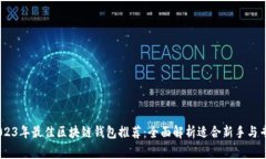 bianoti2023年最佳区块链钱包