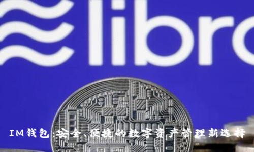 IM钱包：安全、便捷的数字资产管理新选择