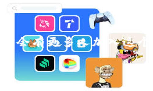   以太坊钱包申请攻略：轻松掌握数字资产安全与交易便利！ / 
 guanjianci 以太坊, 钱包申请, 数字资产, 区块链 /guanjianci 

什么是以太坊钱包？
在进入以太坊钱包的申请之前，或许我们首先要搞清一个基本概念：什么是以太坊钱包？简单来说，以太坊钱包就像你的数字银行账户，是用来存储、接收和发送以太币（Ether）以及其他以太坊网络上的代币（比如ERC-20代币）的工具。不过，和传统银行的账户不同，以太坊钱包是去中心化的，这意味着它不受单一机构的控制... 

为什么需要以太坊钱包？
数字资产的火热带来了更多的机遇，同时也伴随着更高的风险——你的以太币需要一个安全的家。无论是进行交易、投资，还是单纯想要存储，如果没有一个安全可靠的钱包，你的财富可就岌岌可危了，不是吗？尤其是在这个数字化飞速发展的时代... 

以太坊钱包的种类
在申请以太坊钱包之前，了解不同类型的钱包也非常重要。一般来说，以太坊钱包可以分为以下几类：
ul
  listrong热钱包（Hot Wallet）/strong：这种钱包通常是通过互联网连接的，方便快捷，适合日常小额交易和频繁使用。但相应的，安全性确实低一些；/li
  listrong冷钱包（Cold Wallet）/strong：与热钱包相对，冷钱包不连接网络，安全性极高。对长期存储大额资金尤为适合，但使用时却相对繁琐；/li
  listrong软件钱包（Software Wallet）/strong：如移动应用程序和桌面软件，操作简单，用户体验佳；/li
  listrong硬件钱包（Hardware Wallet）/strong：实体设备，提供最高级别的安全性，适合大额投资者和长期持有者；/li
/ul

申请以太坊钱包的步骤
接下来，让我们来详细看看申请以太坊钱包的具体步骤吧——这并不复杂，跟着我来，一步一步走，你也能轻松搞定！

h4第一步：选择合适的钱包类型/h4
在申请之前，你首先要判断自己更适合哪种钱包。你是常常进行交易，还是打算长期持有，以太坊钱包的选型至关重要...

h4第二步：下载或访问钱包服务/h4
如果你选择的是在线钱包，直接访问相应网站即可；如果是软件钱包，前往应用商店搜索并下载，切记选择信誉好的产品...

h4第三步：创建新账户/h4
根据平台提示，填写所需信息，通常包括邮箱、密码等。在这里要注意，密码一定要复杂并且妥善保管，否则一旦丢失，可能会造成资产无法找回的惨痛后果...

h4第四步：安全步骤/h4
在创建账户的过程中，平台通常会要求你设置安全问题或提供二次验证，这一步骤绝对不能忽视——毕竟安全第一嘛！...

h4第五步：备份助记词/h4
这一步：备份生成的助记词（有些钱包会提供种子短语），这是恢复钱包的钥匙，务必将其妥善保管，绝对不要与他人分享...

h4第六步：开始使用钱包/h4
完成以上步骤后，你就可以开始使用你的以太坊钱包了，接收以太币、发送交易、或者添加其他代币...

维护以太坊钱包的安全
申请了以太坊钱包后，你可能会马上迫不及待地想要进行交易，但不要忘记维护安全的必要性！
ul
  li使用强密码，不同平台使用不同密码；/li
  li启用双重认证，增加一层保护；/li
  li定期更新软件和固件，以防漏洞；/li
  li小心网络钓鱼，确保你访问的是官方网站；/li
/ul

总结
今天，我们详细探讨了以太坊钱包的作用、种类以及申请的具体步骤。希望通过这篇文章，你能更好地理解如何申请与维护你的以太坊钱包...
总而言之，数字资产的时代已经来临，掌握如何安全地管理你的以太坊钱包，将使你在这个崭新的世界中游刃有余。未来，随着区块链技术的不断发展，相信会有更多人加入这个大家庭，而你则是走在前边的探路者...

那么，现在，让我们一起迈出这一步吧——申请属于你的以太坊钱包，在数字世界中收获属于你的财富与自由！