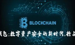 区块链金钱包：数字资产