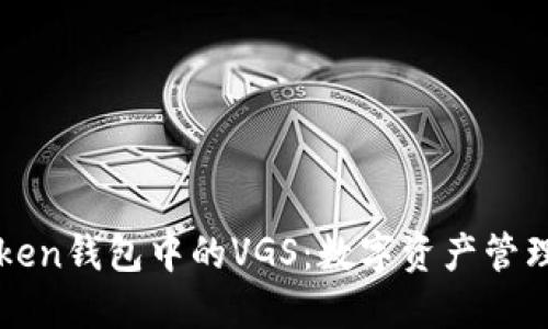 揭秘imToken钱包中的VGS：数字资产管理的新选择