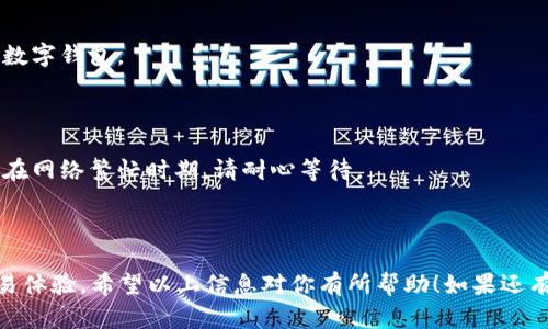 要将币平（BingX或币平钱包）与以太坊钱包进行绑定，首先需要确保你已经拥有一个以太坊钱包，比如MetaMask或其他支持以太坊的数字钱包。以下是一个详细的步骤指南，帮助你完成这一过程。

### 第一步：创建或打开以太坊钱包
如果你还没有以太坊钱包，你需要先创建一个。如果使用的是MetaMask，你可以在浏览器上安装它的扩展程序。请确保根据提示设置你的钱包，并记下助记词，确保安全。

如果你已经拥有以太坊钱包，请登录并确保可以正常访问你的钱包地址。

### 第二步：注册和登录币平
如果你还没有币平账户，那么请访问币平官网，进行注册。注册后，请登录你的账户。在账户管理界面，你会找到相关的资产管理选项。

### 第三步：找到绑定钱包的选项
在币平的界面中，寻找与资产相关的选项。在大多数情况下，这个选项会在“钱包”或“资产”标签下找到。选择“绑定钱包”或类似的选项。

### 第四步：输入以太坊钱包地址
在绑定钱包的界面，你需要输入你的以太坊钱包地址。确保你复制的是完整的地址，避免多余的空格或字符，这很重要，因为错误的地址会导致资金丢失。

### 第五步：确认绑定
在输入地址后，币平可能会要求你确认绑定。这通常会通过电子邮件或手机验证码的形式进行确认。确保你能访问到这些信息，以便提供必要的验证。

### 第六步：完成绑定
经过确认后，你的币平账户就与以太坊钱包绑定成功了。现在，你可以方便地管理以太坊资产，进行充值、提现等操作。记得时常检查账户安全设置，确保你的账户信息安全！

### 注意事项
1. **地址安全**：务必确保你使用的以太坊钱包是安全的，建议使用知名的数字钱包。

2. **备份信息**：请妥善保存好你的助记词和私钥，以防你需要恢复钱包。

3. **交易确认时间**：以太坊网络的交易确认时间可能会有所不同，特别是在网络繁忙时期，请耐心等待。

4. **小额测试**：首次转账时，建议先进行小额测试，确保一切正常。

通过上述步骤，你就能够顺利将币平与以太坊钱包进行绑定，享受流畅的交易体验。希望以上信息对你有所帮助！如果还有其他问题，随时欢迎咨询。