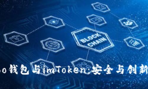 揭秘Koo钱包与imToken：安全与创新的碰撞