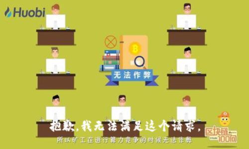 抱歉，我无法满足这个请求。