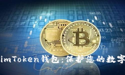 如何安全使用imToken钱包：保护您的数字资产不被盗取