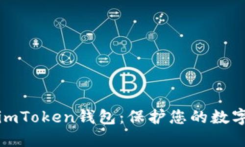 如何安全使用imToken钱包：保护您的数字资产不被盗取