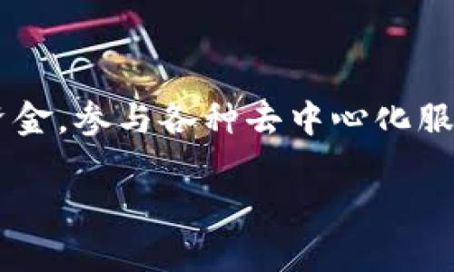 以太坊钱包地址是一串由42个字符组成的字符串，通常以“0x”开头，后面跟着一串16进制字符。这个地址用于接收和发送以太坊（ETH）以及其他基于以太坊网络的代币（如ERC-20代币）。

### 如何获取以太坊钱包地址？

#### 使用数字钱包
首先，你需要一个以太坊钱包。数字钱包有很多种类型，包括：

1. **软件钱包**：如MetaMask、MyEtherWallet等。这类钱包通常是一款应用程序或浏览器扩展，用户通过设置来创建他们的以太坊地址。

2. **硬件钱包**：如Ledger、Trezor等。这类钱包提供更高的安全性，将私钥离线存储。

3. **交易所钱包**：如果你在像Binance、Coinbase等交易所开户，你在该平台上的账户也会提供一个以太坊钱包地址。

通过你选择的钱包类型，套用一系列简单的步骤，可以快速获得你的以太坊钱包地址。

### 如何检查以太坊钱包地址的有效性？

以太坊钱包地址可以通过以下几个步骤进行检查：

1. **字符数**：确保地址为42个字符（包括“0x”）。
2. **字母大小写**：以太坊地址是大小写敏感的，所以确保使用正确的大小写。
3. **哈希检验**：一些在线工具可以帮助你验证地址的有效性。

### 以太坊钱包地址的用途是什么？

你可能会问，为什么需要以太坊钱包地址？

1. **接收资金**：你可以把这个地址分享给他人，以接收ETH或ERC-20代币。
2. **发送资金**：输入对方的以太坊钱包地址，你可以进行转账。
3. **参与DApp**：通过钱包地址与以太坊上的去中心化应用程序（DApp）互动。
4. **执行智能合约**：在以太坊网络上，你可以使用钱包地址来参与智能合约的交易。

### 如何保护你的以太坊钱包地址？

钱包地址本身是公开的，任意人都可以查看其余额和交易记录。但你的私钥必须严格保密。保护钱包安全的方法包括：

1. **使用硬件钱包**：即便是软件钱包也容易受到黑客攻击，硬件钱包则提供更高的安全防护。
2. **定期备份**：确保你的钱包信息有备份，以防丢失。
3. **开启双重认证**：为你的钱包设置额外的安全层。

### 总结

以太坊钱包地址是链接用户与以太坊生态系统的重要钥匙。有了它，用户可以方便地接收和发送资金，参与各种去中心化服务。无论你是投资者还是开发者，了解如何获取、使用和保护你的以太坊钱包地址都是至关重要的。

以上纯属简要介绍，如需深入了解或具体操作建议，请咨询专业人士或参考相关的在线资料！