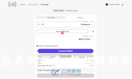 imToken钱包更换指南：轻松转移您的数字资产
