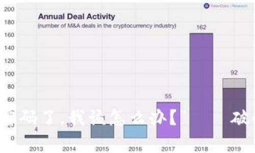 “我忘记比特币核心钱包密码了，我该怎么办？”——破解常见的问题与解决方法