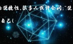 在讨论tp冷钱包是否能存放