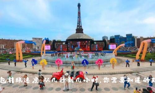 IM钱包转账速度：从几秒到几小时，你需要知道的那些事