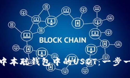 如何测试中本聪钱包中的USDT：一步一步的教程