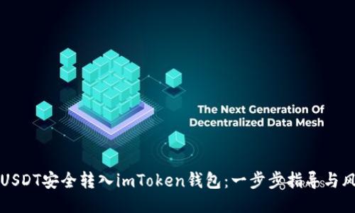 如何将USDT安全转入imToken钱包：一步步指导与风险提示