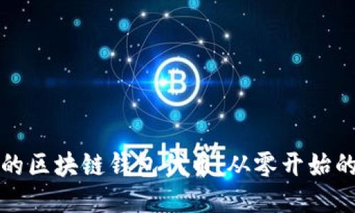 打造独特的区块链钱包代币：从零开始的终极指南