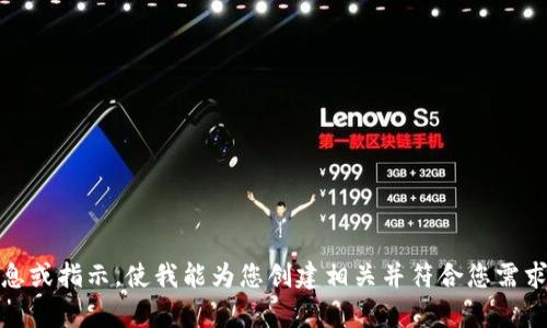 和关键词似乎与您要求的内容不完全匹配，您能否提供更多具体信息或指示，使我能为您创建相关并符合您需求的内容呢？例如，您希望围绕某个特定主题或方向进行详细介绍吗？