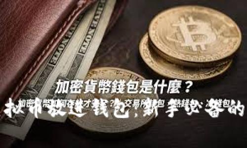 如何把虚拟币放进钱包：新手必备的简单指南