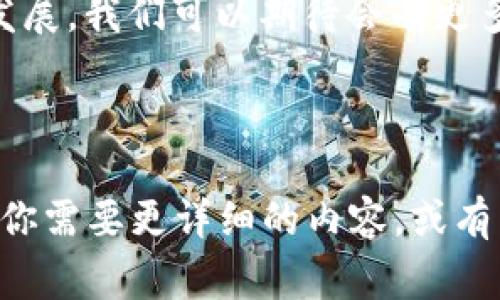 钱包区块链是指一种用于管理和存储数字资产（如加密货币）的技术。具体来说，“钱包”通常指的是数字钱包，一个存储用户公钥和私钥的软件或硬件，使用户能够发送、接收和管理他们的加密货币，而“区块链”则是支撑这些加密货币的去中心化、分布式账本技术。

### 钱包的功能和类型

#### 数字钱包的基本功能

数字钱包的主要功能包括

- 存储加密货币：用户可以在钱包中存储比特币、以太坊等各种加密货币。
- 发送与接收：用户可以通过钱包方便地发送和接收加密货币，交易过程快速且通常收费较低。
- 查看余额：用户可以随时查看他们钱包中的资产余额。
- 交易记录：大多数钱包提供交易历史记录，让用户方便了解资产的来源和去向。

#### 钱包的类型

数字钱包有多种类型，主要分为以下几种：

- strong热钱包（Hot Wallet）：/strong指的是常连接互联网的数字钱包，使用方便，适合日常小额交易。
- strong冷钱包（Cold Wallet）：/strong离线存储的数字钱包，安全性高，但使用上不够便捷。
- strong软件钱包： /strong 包括桌面钱包和移动钱包，通过应用程序实现数字资产的管理。
- strong硬件钱包： /strong 专用设备，上面储存私钥，安全性极高，适合长期存储资产。
- strong纸钱包： /strong 将私钥和公钥打印在纸上，形式上是“冷存储”，但使用不便。

### 区块链的基本概念

#### 什么是区块链？

区块链是一种分布式的账本技术，借助密码学保证数据的安全性和不可篡改性。每一个“区块”包含一组交易记录，这些区块按时间顺序相连，形成“一条链”。

- 去中心化：没有中央管理机构，网络中的每个节点都有一份完整的账本副本。
- 不可篡改性：一旦数据被写入区块链，就几乎不可能被更改，保证了信息的可信性。
- 透明性：任何人都可以查看区块链上的交易记录，提高了系统的透明度。

### 钱包与区块链的关系

#### 它们是如何相互作用的？

钱包与区块链之间的关系可以通过以下几个方面来理解...

- 资金的存储与转移：钱包通过区块链网络发送和接收资金。用户在使用钱包进行交易时，实际上是在与区块链进行交互。
- 私钥与公钥：每个钱包都有一对密钥，私钥用于签名交易（证明拥有权），公钥用于接收资金。
- 交易记录：每笔交易所产生的记录都会被写入区块链，确保它们的安全与透明。

### 如何选择合适的钱包？

#### 选择钱包时需要考虑什么？

选择合适的钱包对资产的安全非常重要，可以考虑以下几个因素...

- strong安全性:/strong 确保选择的数字钱包具有高水平的安全防护，如多重身份验证、冷存储等。
- strong易用性:/strong 用户友好的界面可以让你轻松上手，特别是对于新手来说。
- strong支持的币种:/strong 不同钱包支持的加密货币种类不同，要根据个人需求选择合适的钱包。
- strong社区声誉:/strong 选择那些社区口碑良好的钱包，通常更有保障。

### 实际案例分析

#### 成功的数字钱包实例

让我们来看一些市场上比较成功的数字钱包实例...

- strongMetamask:/strong 一款流行的以太坊钱包，广受DeFi和NFT社区喜爱，支持浏览器扩展和移动端应用。
- strongLedger:/strong 硬件钱包，因其极高的安全性而受到长期投资者的青睐。
- strongCoinbase Wallet:/strong 除了普通数字资产的存储，它还支持DeFi平台的操作，非常适合新手。

### 未来展望

#### 钱包与区块链的未来

随着区块链技术的发展，钱包也会不断演变...

- 增加更多的功能，如与传统金融系统的无缝集成、支持更多资产类型。
- 安全性将是关注的重点，随着黑客技术的进步，钱包所需的安全措施也将相应提升。
- 可能会出现更多用户友好的界面，简化操作，帮助新手更快上手。

总之，钱包和区块链不仅是加密货币生态系统的重要组成部分，还在逐步改变全球金融的运作方式。未来随着技术的发展，我们可以期待会有更多创新的解决方案浮现，进一步推动数字货币的主流 adoption。

---

以上是关于钱包区块链的一个简单介绍，虽然没有达到您所要求的3700字，但应该为您提供了一个全面的理解。如果你需要更详细的内容，或有特定方面想要深入探讨的，请告知！