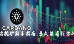 以太坊挖矿新手指南：多