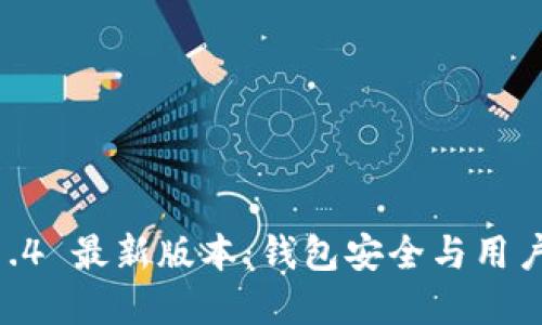 探索 imToken 1.4 最新版本：钱包安全与用户体验的完美结合