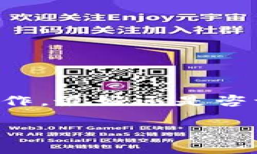把火币网的USDT转到钱包的过程其实很简单，但也需要一些注意事项。以下是步骤及细节，希望能帮助你顺利完成这一操作。

第一步：登录火币网账户
首先，你需要登录自己的火币网账户。如果还没有账户，可以去官网注册一个。确保你已经通过身份验证，这样才能进行提现操作。登录后，检查一下账户的状态，确保没有未解决的问题。

第二步：找到“钱包”选项
成功登录后，界面上会有一个“钱包”或者“资产”选项。点击进入，接着你会看到自己的所有资产，包括USDT、BTC、ETH等等。找到USDT，确认你的余额足够进行转账。

第三步：选择“提现”功能
在USDT所在的区域，会有一个“提现”按钮。点击它。在这里，你会被要求填写一些信息，包括提现的数量、提现地址、网络类型等。

第四步：选择钱包地址
在填写提现地址时，请务必确保你输入的地址是正确的...这...真的很重要！如果你选择的是错误的地址，那么你的资金将会永远消失于区块链中。一个小的拼写错误，都可能导致不可挽回的损失。
为了确保安全，可以选择复制并粘贴你的钱包地址，仔细检查确认。如果你的钱包允许，你可以通过钱包的“接收”功能来获取准确的地址。

第五步：选择网络类型
USDT现在支持多种网络，比如ERC20、TRC20、BSC等。在选择网络的时候，要确保你的钱包支持所选的网络。否则，你可能会遇到资产无法找回的问题。

第六步：填写提现数量
在填写提现数量时，记得留出一点资金作为网络手续费。每个网络的手续费不同，建议你事先查询一下具体的费用。输入你想提现的数量，如果你不确定，可以再确认一次。

第七步：提交提款申请
所有信息确认无误后，点击“提交”或者“确认”按钮。通常，在此时你可能会需要输入二次密码或者进行其他身份验证，以确保安全。

第八步：等待审核
提交申请后，你需要稍等一段时间。火币网会对你的提现申请进行审核。通常，这个过程不会很长，但高峰期可能会稍微延迟。你可以在“提现记录”中查看审核状态。

第九步：确认到账
一旦审核通过，你的USDT就会转入你指定的钱包。你可以打开你的钱包，查看余额是否到达。如果没有到账，可以稍等片刻，也可以联系火币网的客服进行查询。

注意事项
在整个操作过程中，有几点需要特别注意：
ul
    li确保你的钱包地址和网络类型的准确性。/li
    li注意网络手续费的变化，留出足够的资金。/li
    li在提取大额资金时，可以先尝试小额提现，确认没有问题后再进行大额操作。/li
/ul

总结
USDT从火币网转到钱包其实是个比较简单的过程，只需要你认真遵循每一步。如果你在过程中有任何疑问，切记不要随意操作，最好还是咨询专业人士或者平台客服。总之，保护好你的资产安全，才是最重要的事情！希望这些信息能帮到你，祝你顺利提现，顺利投资！

如何把火币网的USDT安全转到钱包：一步一步教你操作