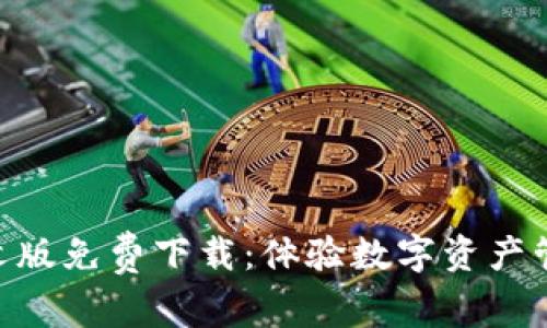 imToken中文版免费下载：体验数字资产管理的新时代
