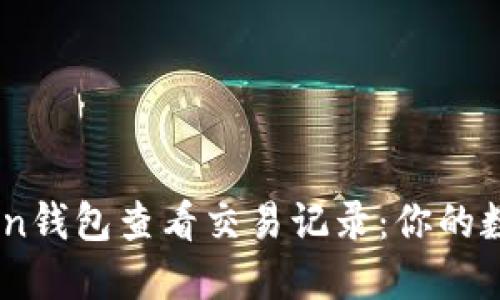 如何使用ImToken钱包查看交易记录：你的数字资产一目了然