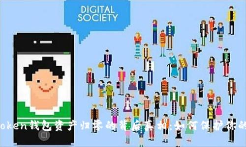 当心！imToken钱包资产归零的背后真相：如何保护你的数字资产