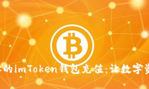 如何轻松为你的imToken钱包充值：让数字资产流动起来！