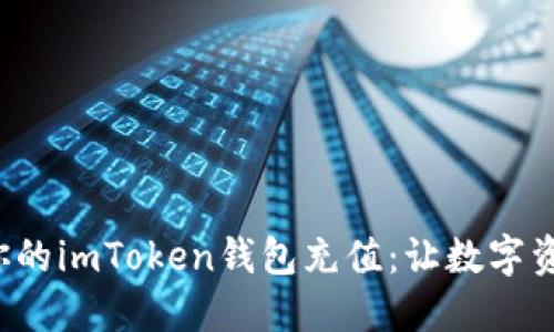 如何轻松为你的imToken钱包充值：让数字资产流动起来！