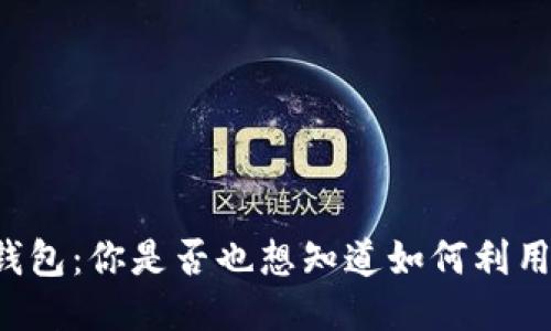 以太坊钱包：你是否也想知道如何利用它赚钱？