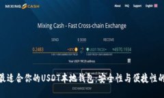 如何选择最适合你的USDT本