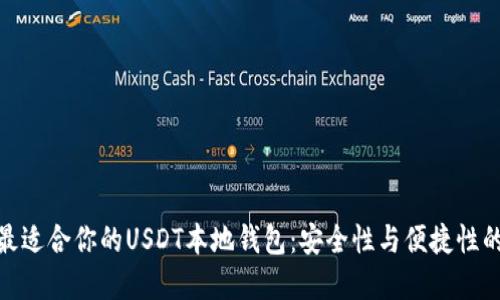 如何选择最适合你的USDT本地钱包：安全性与便捷性的完美结合