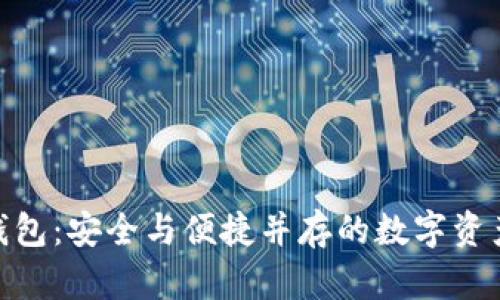 imToken钱包：安全与便捷并存的数字资产管理利器