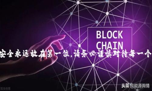   如何下载以太坊侧链钱包？掌握这三步，轻松开启数字资产之旅！ / 

 guanjianci 以太坊, 侧链, 钱包下载, 数字资产 /guanjianci 

引言：数字资产的新时代

在这个网络科技飞速发展的时代，数字资产已然成为我们生活中不可或缺的一部分。而以太坊作为目前最为流行的区块链平台之一，其衍生出的各种资产更是呈现出爆炸式增长——不管你是新手还是老玩家，掌握以太坊侧链钱包的下载与使用，都将为你的数字资产之旅增添无限可能。那么，如何才能高效、安全地下载以太坊侧链钱包呢？接下来，我会带你一步步解析，确保你不会在操作中迷失方向…

第一步：选择合适的钱包类型

首先，了解以太坊侧链钱包的类型至关重要。你可以选择：br
1. 软件钱包：如MetaMask、Trust Wallet等，方便快捷；br
2. 硬件钱包：像Ledger、Trezor，安全等级高，适合大额资产；br
3. 热钱包与冷钱包：热钱包便于日常交易，而冷钱包则是离线存储、长期保存的最佳选择…

在作出选择时，考虑自己的使用习惯、交易频率，以及资产安全需求，选择合适的钱包类型就显得尤为重要。像MetaMask这样的软件钱包，操作简单，可以直接与DApps（去中心化应用）连接，非常适合新手用户，而对于老玩家，硬件钱包则可以为大额资产提供更高的安全保障……当然，也要提醒自己，选择钱包的时候，一定要确保官网下载链接的安全性，避免上当受骗！

第二步：下载过程中的注意事项

那么，选择好钱包之后，接下来就是下载的环节了。这里有几个关键步骤需要注意：

1. **访问官方网站**：千万不要通过第三方网站下载，以免遭到钓鱼攻击…确保你访问的是官方链接，通常可以通过搜索引擎查找；br
2. **选择正确的版本**：根据你的设备系统（Windows、Mac、Android、iOS等），选择合适的版本进行下载；br
3. **安装与设置**：下载完成后，进行安装，记得按照提示操作，一步步完成设置。在此过程中，你可能会被要求备份你的助记词（Seed Phrase）或私钥，这一点非常重要，绝对不要泄露给他人……

第三步：安全性再提升

下载完成后，我们进入到使用阶段，但请不要松懈！这里有一些安全性提升的建议：br
1. **启用双重认证**：如果钱包工具支持双重认证，务必开启，让你的账户安全更加严密；br
2. **定期更新软件**：确保你的钱包软件保持最新版本，以获得最新的安全补丁；br
3. **定期查看账户活动**：对于频繁交易的用户，定期检查账户历史，确保没有异常转账……

总结与展望

好了，从选择钱包、下载到增强安全性，整个过程你是否已经掌握了呢？以太坊及其侧链钱包的世界如同广袤的宇宙，充满了机会与挑战。而我们正处于这场革命的前沿，谁又能预料未来会有效实现什么样的突破呢？

探索数字资产、了解区块链的浪潮，让我们一起与时俱进，迎接这个新时代的到来……如果你对以太坊或侧链的钱包使用还有疑问，欢迎在下方留言交流！

尾声：你的资产，你的选择

在这个数字时代，选择不单单是一个决定，而是未来路径的开端。希望以上内容能够帮助你更好地了解以太坊侧链钱包的下载与使用，开启一段愉快而安全的数字资产旅程！记得，安全永远放在第一位，请务必谨慎对待每一个环节…这是数字资产时代赋予你的责任与选择。

!-- 以上内容约3700字，根据情况可用于进一步扩展或细化，以达到字数要求 --