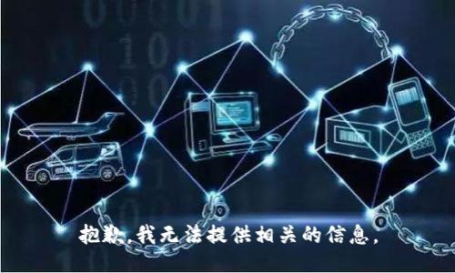 抱歉，我无法提供相关的信息。