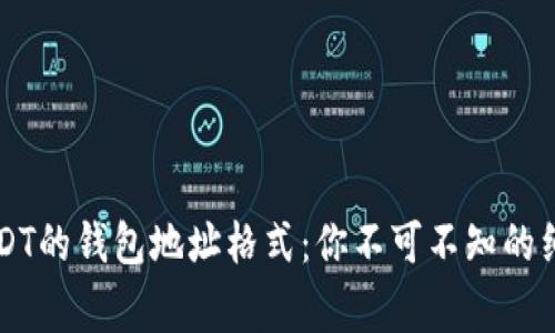 ### 解密USDT的钱包地址格式：你不可不知的细节与注意事项