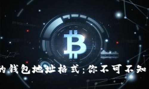 ### 解密USDT的钱包地址格式：你不可不知的细节与注意事项