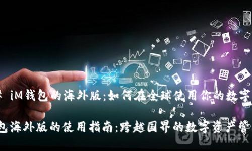 ### iM钱包的海外版：如何在全球使用你的数字资产？

iM钱包海外版的使用指南：跨越国界的数字资产管理