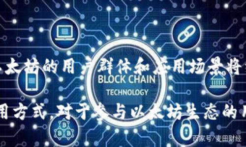 截至目前，以太坊区块链上存在数以百万计的钱包地址。具体数字是动态变化的，因为新的钱包地址会不断创建，而旧的地址可能也会被丢弃或不再使用。

### 1. 普通地址与智能合约地址

以太坊的地址主要分为两类：普通钱包地址和智能合约地址。普通钱包地址是用户个人或机构持有数字资产的地方，而智能合约地址则是用于执行特定的自动化合约功能。

### 2. 统计数据

根据以太坊的区块浏览器和数据统计网站的数据显示，截至今年初，已经有将近1亿个不重复的以太坊地址，但活跃地址的数量通常要少得多。可以通过查询以太坊区块链数据来获取实时的地址创建数量。

### 3. 钱包地址的重要性

以太坊钱包地址就像传统银行账户号码，持有者可以通过这个地址接收和发送以太坊及其他基于以太坊的代币（如ERC-20代币）。每个地址都是唯一的，用于标识个体或组织在以太坊网络上的资产。

### 4. 安全性与隐私

在使用以太坊钱包地址时，用户需要注意安全性问题。虽然地址本身不包含用户的身份信息，但它们是公开可见的，因此在进行交易时应保持谨慎，避免泄露个人信息。

### 5. 未来发展

随着以太坊生态系统的不断扩展，越来越多的人和项目开始创建钱包地址。这意味着以太坊的用户群体和应用场景将继续增长，钱包地址的数量也将随之上升。

总之，以太坊区块链所拥有的地址数量庞大，并且随时可能变化。了解这些地址及其使用方式，对于参与以太坊生态的用户来说至关重要。