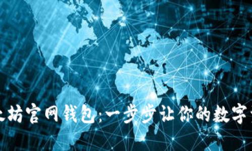 轻松注册以太坊官网钱包：一步步让你的数字资产安全无忧