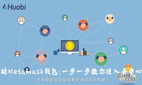 如何下载以太坊Metamask钱包：一步一步教你进入去中心化金融的世界