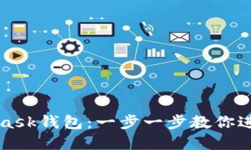 如何下载以太坊Metamask钱包：一步一步教你进入去中心化金融的世界