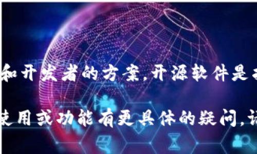 IM钱包（IM Wallet）是一款区块链数字钱包，通常用于存储、管理和交易加密货币。它是否开源，依赖于该钱包的具体版本和开发者的方案。开源软件是指源代码公开，任何人都可以查看、修改和分发。IM钱包的一些版本可能是开源的，以便社区的开发者可以进行审查和改进。

为了获取准确的信息，建议访问IM钱包的官方网站或其代码托管平台（如GitHub）来确认其开源状态。如果您对IM钱包的使用或功能有更具体的疑问，请告诉我，我会更好地帮助您！