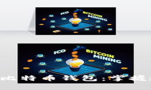 一步一步教你建立比特币钱包：掌握数字货币的第一步！