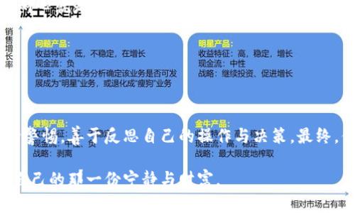 你的imToken钱包里的币为什么突然不见了？小心背后的“黑手”！
imToken, 数字货币, 钱包安全, 加密货币/guanjianci

引言：一场虚拟资产的失踪案
在这个数字货币如火如荼的时代，每个人都在追求着财富的自由与增长。然而，有时意想不到的事情发生——你精心保管的imToken钱包里的币，竟然在一夜之间消失得无影无踪。这是不是让你感到一阵心慌？你是不是开始想，这背后到底隐藏着什么秘密？

第一部分：imToken钱包介绍
首先，了解imToken钱包是如何运作的，对于解决你的疑惑至关重要。imToken是一款以太坊和数字资产钱包，它的便利性和安全性吸引了无数用户。与传统的钱包不同，数字货币钱包本质上并不持有物理货币，而是使用公钥和私钥来管理资产。你可能正是因为对这方面的了解不够，才让不法分子在你身上找到了一丝可乘之机——这…真的是个警惕的信号！

第二部分：数字货币失踪的原因
那么，为什么你的币会突然消失呢？有几个可能的原因...

h41.被盗窃/h4
首先，最常见的情况是你的私钥被盗用。很多人可能会觉得“我就是不透露私钥，怎么会被偷呢？”但实际上，很多时候是因为使用了不安全的网络，甚至是钓鱼网站，让黑客有机可乘。所以，绝对不要轻信那些“投资回报丰厚”的消息...

h42.错误的操作/h4
其次，可能是你在操作过程中产生的误会，像是转账错误、接收地址错误等。在数字货币交易中，一不小心就可能导致资产的损失。这就像你不小心将现金扔掉了一样难以挽回...真的没有“收回”的按钮吗？

h43.智能合约问题/h4
再者，智能合约的代码也可能存在漏洞。当你与特定的DApp（去中心化应用）进行交互时，如果合同的编码不严谨，可能会导致你账户中的资产被锁定或转移。想象一下，你从未想过要进行任何交易，结果却维权无门...

第三部分：如何防止币消失
了解了消失的原因，接下来的关键就是如何防止这种情况的发生。不如我们从几个方面进行深入分析…

h41.提高安全意识/h4
常常提醒自己，数字货币交易的风险是巨大的。要定期更新自己的安全知识，比如如何识别钓鱼网站、保护私钥等。如果可以的话，使用硬件钱包，将大部分资金存储在冷钱包中，这样即使热钱包受到攻击，你的资产也依旧安全。

h42.确认转账信息/h4
在进行任何转账之前，一定要仔细核对收款地址与金额。转错了地址，就如同将人民币转给了一个不存在的账户—要想找回比登天还难！想想那些错失的机会…

h43.利用双重认证功能/h4
如有可能，开启钱包和交易平台的双重认证，不要让黑客轻易地入侵到你的资产中。多一重保障，总是好的…有没有觉得这就像是多一把锁，更安心？

第四部分：见证与维权
万一不幸“中标”，那么如何寻找帮助或赔偿呢？

h41.查找交易记录/h4
首先，在区块链上查看你的交易记录，确认资金的去向是否正常。这是维权的第一步...而且是非常重要的一步，因为一旦你理清了资金流向，才能更好地制定后续策略。

h42.联系imToken客服/h4
然后，及时联系imToken的客服寻求帮助。他们会进行一定的调查，并教你如何进行下一步操作。虽然可能不会立刻给你结果，但至少可以获得一些建议…有时，耐心就是力量。

h43.寻求法律援助/h4
如果你遭遇了巨大的财务损失，考虑寻求法律援助，可能会有专业律师协助你进行维权。不过一定要清楚，这个过程可能漫长且复杂…但你并不是孤单的！

总结：虚拟资产的自我管理之道
所以，面对这样一个虚拟资产频繁波动的世界，易得亦易失，安全意识应从根本上提升。对于投资者来说，资产的流动与变动永远是伴随而来的挑战，要时刻保持警惕，善于反思自己的操作与决策。最终，你最需要的就是对自己的资产负责，才能在风云变幻的市场中立于不败之地…还有什么绚烂的梦，在等待实现的旅程中？

现在，回过头来，再看业界的风向，或许你会发现，安全与财富并非二元对立，而是和谐共融的存在。希望每位投资者都能在这个数字货币的星空之下，找到属于自己的那一份宁静与财富。