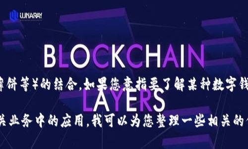 关于“im钱包有薄饼吗”的问题，似乎有些模糊，可能涉及到“im钱包”这一数字支付工具或平台和食物中的薄饼（如煎饼、薄饼等）的结合。如果您意指要了解某种数字钱包能否用于购买薄饼或者该钱包相关的饮食文化，欢迎您提供更多背景信息，这样我就能给您提供更详细和准确的回复。

如果您的问题是寻求关于“im钱包”或类似数字钱包的详细介绍，以及它们在日常生活中的应用，特别是在食品交易或相关业务中的应用，我可以为您整理一些相关的信息。请让我知道您的需求或问题的具体方向！