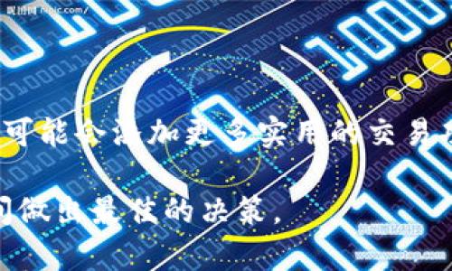 在探讨IM钱包及其法币交易功能之前，我们先来了解一下IM钱包的基本概念和特性。IM钱包是一种流行的数字货币钱包，通常用于存储、管理和交易加密货币。随着区块链技术的发展，该钱包也逐渐被广泛应用于不同的交易场景。那么，IM钱包到底能否进行法币交易呢？接下来，我们将从多个角度来深入分析这个问题。

IM钱包的定义与特性

首先，IM钱包是一种数字资产存储工具，它不仅可以保存用户的加密货币，还能使用户方便地进行读取和发送。IM钱包的功能包括但不限于：资产管理、交易记录查看以及币种兑换等。由于它通常采用高强度的加密技术，用户的资产安全性得到了有效保障。

重申一下，IM钱包主要聚焦于数字资产层面。不过，有些版本的IM钱包可能会支持与法币的间接交易，通过各种第三方平台或服务实现。

法币和加密货币的区分

法币是指国家政府法定发行的货币，如人民币、美元等，用于日常消费和交易。而加密货币则是基于区块链技术生成的一种数字资产，比如比特币、以太坊等。两者的最大不同在于，法币是一种受到国家支持的货币，而加密货币则受到市场供需等多种因素的影响。因此，在IM钱包中，法币交易的可能性受到很多限制...

IM钱包能否直接进行法币交易？

答案并不简单。一般来说，IM钱包自身并不直接支持法币交易。换句话说，用户在使用IM钱包时，无法通过其钱包进行法币的购买或出售操作。这里的“法币交易”指的就是直接用法币进行交易，而不是通过第三方平台进行兑换。

然而，有一些创新型的解决方案使得法币与加密货币之间的交换变得更加容易。例如，一些平台可能允许用户通过IM钱包直接链接到法币交易市场，通过这些平台，用户可以实现法币与加密货币之间的杠杆式交换。

IM钱包的第三方交易平台

许多用户在使用IM钱包时，往往会辅助使用一些第三方交易平台。这些平台可以将法币转化为加密货币，再将这些加密货币存入IM钱包。这实际上是通过第三方桥接来实现法币交易的效果。比如，用户首先在某个交易所用法币购买比特币，然后将其转入IM钱包。

因此，虽然IM钱包本身不能进行法币交易，但通过这些第三方服务，用户还是可以实现法币交易的操作。实际上，不少用户正是通过这种方式，将法币转化为加密货币，并利用IM钱包进行管理和投资...

IM钱包的未来发展趋势

随着区块链技术的不断进步，IM钱包也在不断升级。目前有越来越多的项目致力于解决法币与加密货币交易间的障碍。未来，我们可能会看到IM钱包集成更多的功能，甚至支持法币直接交易的能力。

这种发展不仅意味着IM钱包能够理论上支持法币的直接交易，也将吸引更多传统用户进入加密货币领域，创造出新的投资机会和金融创新。

总结

综上所述，IM钱包目前不能直接进行法币交易，但通过第三方交易平台，用户依然可以实现法币与加密货币的交换。随着技术的发展，未来IM钱包可能会添加更多实用的交易功能，为用户提供更加便捷的服务...

深入了解IM钱包及其背后的生态系统，对于投资者和普通用户都是极为重要的。在这个数字货币日渐普及的时代，把握好机遇，才能在正确的时间做出最佳的决策。