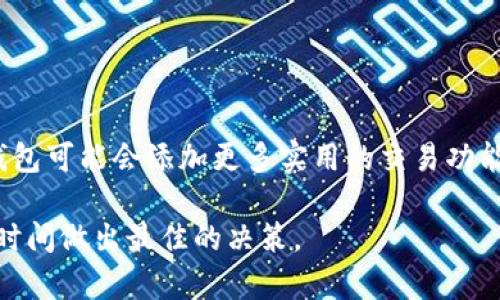 在探讨IM钱包及其法币交易功能之前，我们先来了解一下IM钱包的基本概念和特性。IM钱包是一种流行的数字货币钱包，通常用于存储、管理和交易加密货币。随着区块链技术的发展，该钱包也逐渐被广泛应用于不同的交易场景。那么，IM钱包到底能否进行法币交易呢？接下来，我们将从多个角度来深入分析这个问题。

IM钱包的定义与特性

首先，IM钱包是一种数字资产存储工具，它不仅可以保存用户的加密货币，还能使用户方便地进行读取和发送。IM钱包的功能包括但不限于：资产管理、交易记录查看以及币种兑换等。由于它通常采用高强度的加密技术，用户的资产安全性得到了有效保障。

重申一下，IM钱包主要聚焦于数字资产层面。不过，有些版本的IM钱包可能会支持与法币的间接交易，通过各种第三方平台或服务实现。

法币和加密货币的区分

法币是指国家政府法定发行的货币，如人民币、美元等，用于日常消费和交易。而加密货币则是基于区块链技术生成的一种数字资产，比如比特币、以太坊等。两者的最大不同在于，法币是一种受到国家支持的货币，而加密货币则受到市场供需等多种因素的影响。因此，在IM钱包中，法币交易的可能性受到很多限制...

IM钱包能否直接进行法币交易？

答案并不简单。一般来说，IM钱包自身并不直接支持法币交易。换句话说，用户在使用IM钱包时，无法通过其钱包进行法币的购买或出售操作。这里的“法币交易”指的就是直接用法币进行交易，而不是通过第三方平台进行兑换。

然而，有一些创新型的解决方案使得法币与加密货币之间的交换变得更加容易。例如，一些平台可能允许用户通过IM钱包直接链接到法币交易市场，通过这些平台，用户可以实现法币与加密货币之间的杠杆式交换。

IM钱包的第三方交易平台

许多用户在使用IM钱包时，往往会辅助使用一些第三方交易平台。这些平台可以将法币转化为加密货币，再将这些加密货币存入IM钱包。这实际上是通过第三方桥接来实现法币交易的效果。比如，用户首先在某个交易所用法币购买比特币，然后将其转入IM钱包。

因此，虽然IM钱包本身不能进行法币交易，但通过这些第三方服务，用户还是可以实现法币交易的操作。实际上，不少用户正是通过这种方式，将法币转化为加密货币，并利用IM钱包进行管理和投资...

IM钱包的未来发展趋势

随着区块链技术的不断进步，IM钱包也在不断升级。目前有越来越多的项目致力于解决法币与加密货币交易间的障碍。未来，我们可能会看到IM钱包集成更多的功能，甚至支持法币直接交易的能力。

这种发展不仅意味着IM钱包能够理论上支持法币的直接交易，也将吸引更多传统用户进入加密货币领域，创造出新的投资机会和金融创新。

总结

综上所述，IM钱包目前不能直接进行法币交易，但通过第三方交易平台，用户依然可以实现法币与加密货币的交换。随着技术的发展，未来IM钱包可能会添加更多实用的交易功能，为用户提供更加便捷的服务...

深入了解IM钱包及其背后的生态系统，对于投资者和普通用户都是极为重要的。在这个数字货币日渐普及的时代，把握好机遇，才能在正确的时间做出最佳的决策。